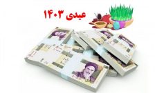 عیدی کارگران ساعتی و پاره‌وقت چقدر است؟