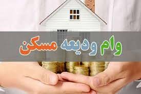 قسط وام ودیعه مسکن در مراکز استان‌ها چقدر است؟