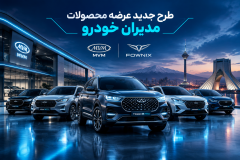 محصولات مدیران خودرو فردا با چه قیمتی عرضه می‌شوند؟