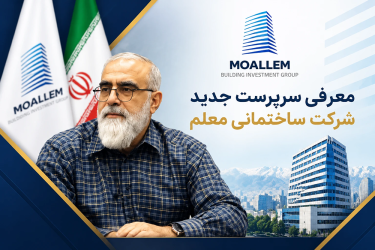 معرفی سرپرست جدید شرکت ساختمانی معلم