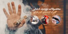 ممنوعیت تبلیغ محصولات نوپدید سیگار و قلیان الکترونیکی