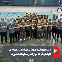 نایب‌قهرمانی تیم واترپلوی آکادمی فرزندان کارکنان فولاد مبارکه در مسابقات کشوری