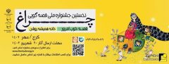فراخوان نخستین جشنواره ملی قصه گویی چراغ