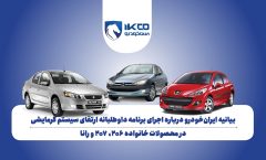 بیانیه ایران‌خودرو درباره اجرای برنامه داوطلبانه ارتقای سیستم گرمایشی در محصولات خانواده ۲۰۶، ۲۰۷ و رانا