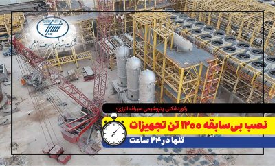 رکوردشکنی پتروشیمی سیراف انرژی؛ نصب بی‌سابقه ۱۲۰۰ تن تجهیزات تنها در ۲۴ ساعت