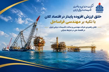نقش راهبردی شرکت مهندسی و ساخت تأسیسات دریایی ایران در اقتصاد ملی در شرایط بحرانی