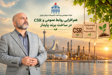 هم‌افزایی روابط عمومی و CSR در ساخت برند پایدار