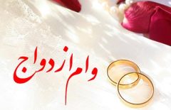 وام ازدواج روی کاغذ؛ جوانان پشت صف‌های هزارنفری