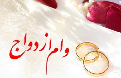 وام ازدواج روی کاغذ؛ جوانان پشت صف‌های هزارنفری