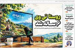 ویژه‌نامه روستا منتشر شد