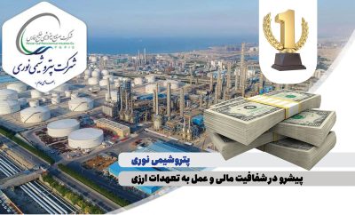 پتروشیمی نوری پیشرو در شفافیت مالی و عمل به تعهدات ارزی پتروشیمی نوری پیشرو در شفافیت مالی و عمل به تعهدات ارزی