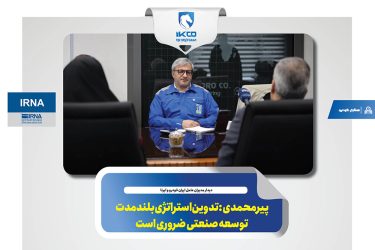 پیرمحمدی: تدوین استراتژی بلندمدت توسعه صنعتی ضروری است