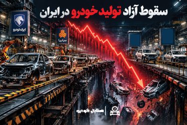 چرایی مهم سقوط آزاد تولید خودرو