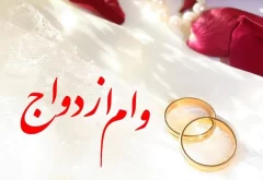 چشم‌انتظاری جوانان پشت درهای وام ازدواج ۱۴۰۴