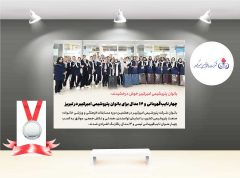 چهار نایب‌قهرمانی و ۱۴ مدال برای بانوان پتروشیمی امیرکبیر در تبریز