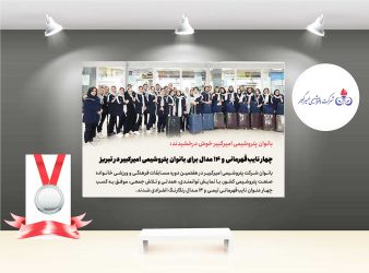 چهار نایب‌قهرمانی و ۱۴ مدال برای بانوان پتروشیمی امیرکبیر در تبریز