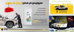 کاهش ترددهای غیرضروری شهروندان با سرویس در محل ایران‌خودرو