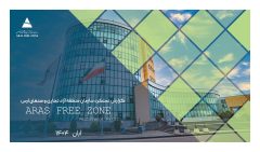 عملکرد موفق مدیر منطقه آزاد ارس در دولت چهاردهم