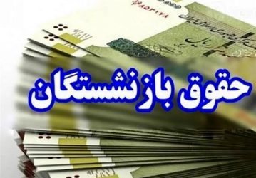 ۳ واریزی مهم برای بازنشستگان در اسفند ۱۴۰۳ / منتظر این تاریخ‌ها باشید