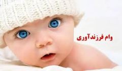۶۰ هزار نفر وام فرزندآوری گرفتند